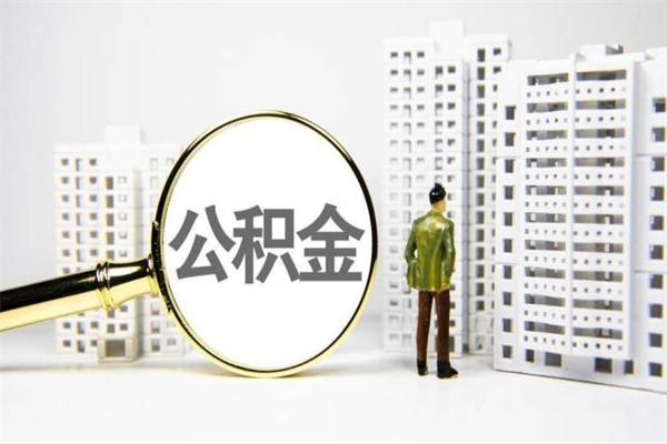 沛县北京国管公积金代提（北京住房公积金代提）